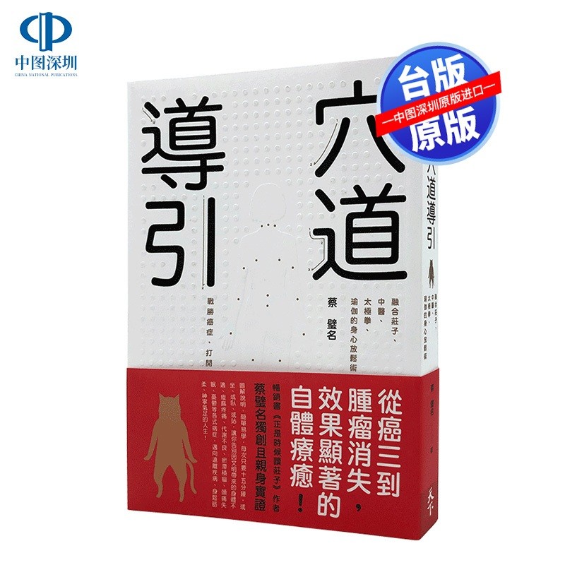 现货台版 穴道導引:融合莊子,中醫,太極拳,瑜伽的身心放鬆術 蔡壁名 天下雜誌