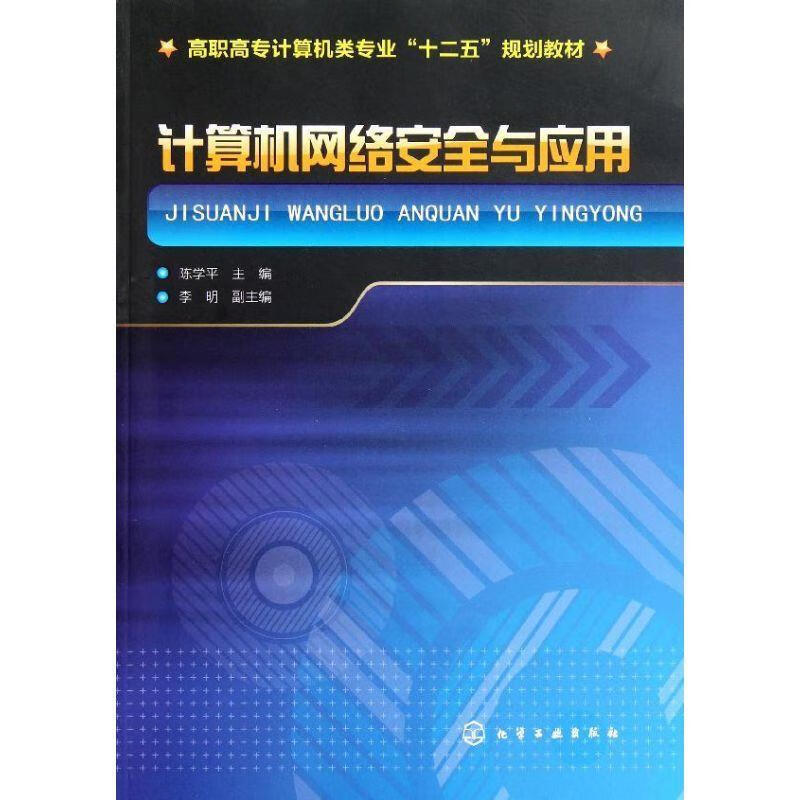 计算机网络安全与应用