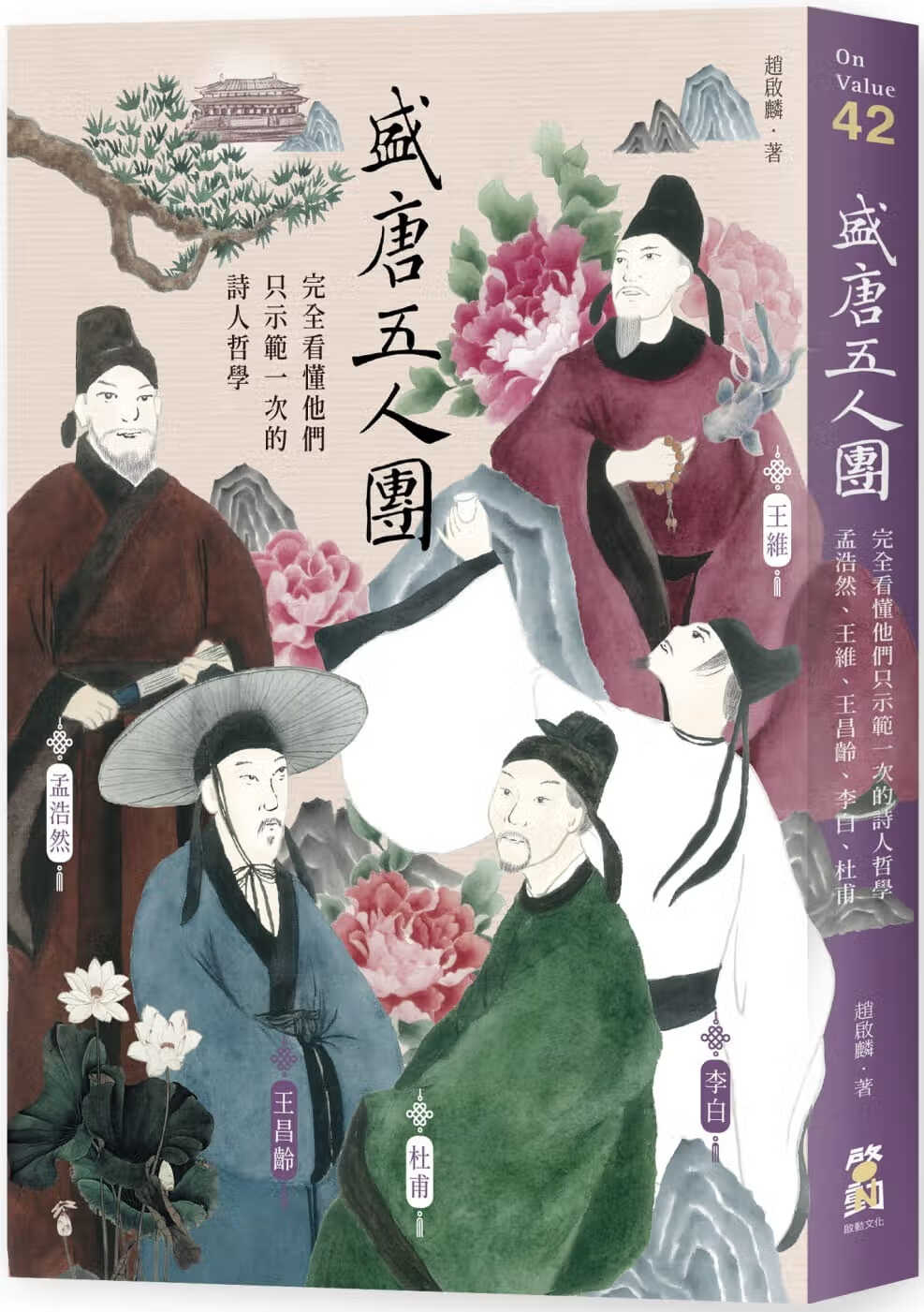 预售 赵启麟 盛唐五人团:完全看懂他们只示范一次的诗人哲学孟浩然