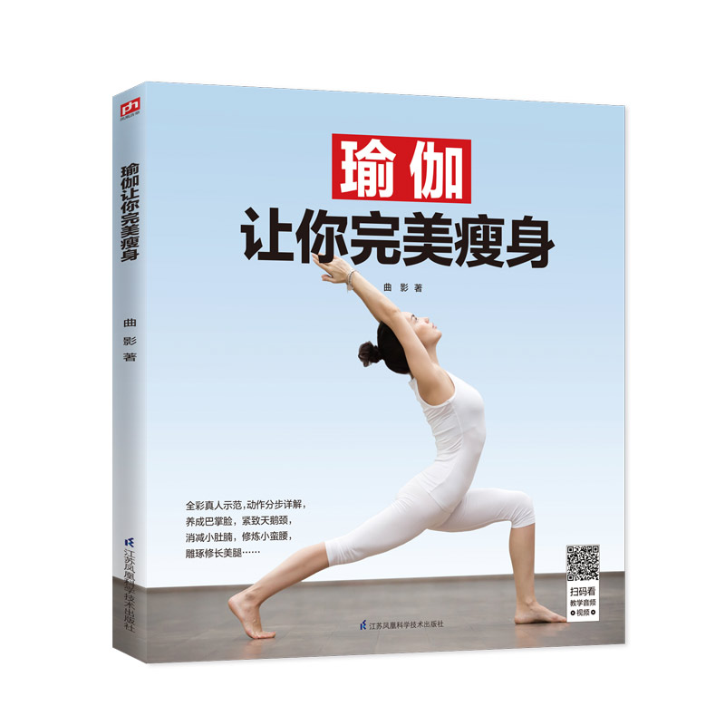 瑜伽让你 健身与 曲影 著 江苏凤凰科学技术出版社 9787571301545
