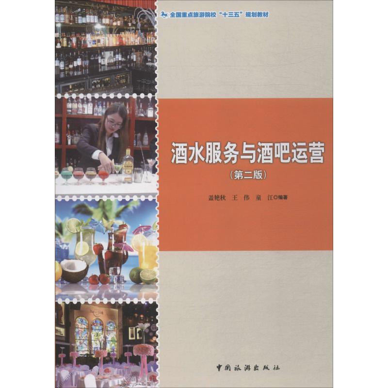 酒水服务与酒吧运营(第2版)