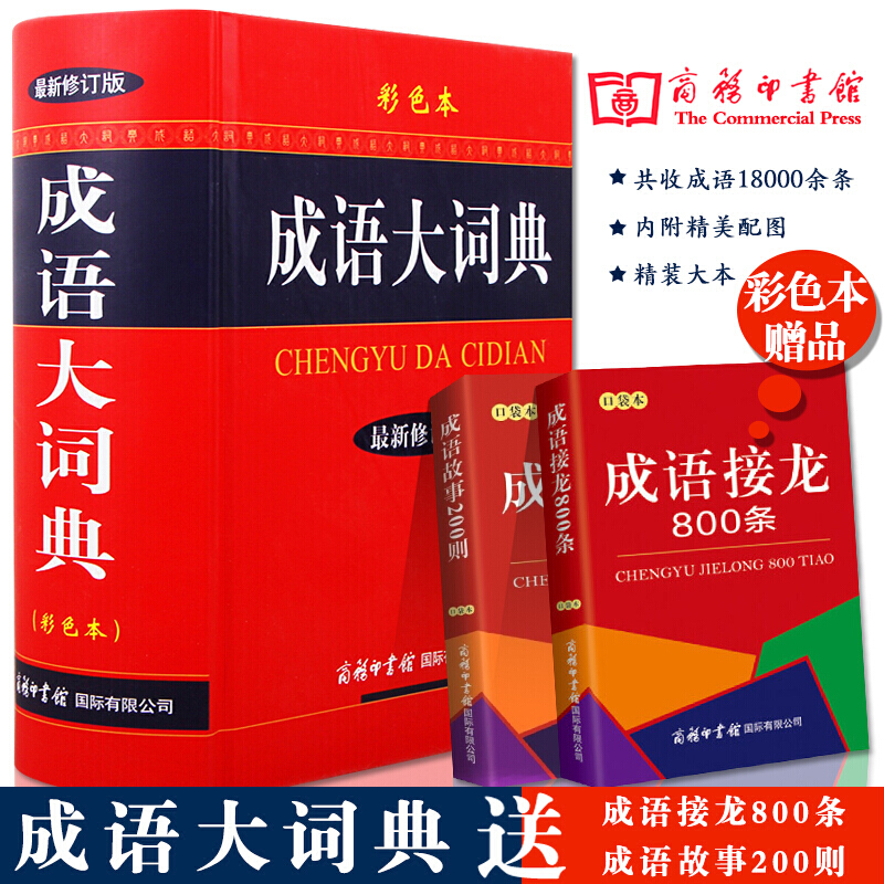 全新正版成语大词典(精)商务印书馆修订大本彩色版汉语多功能成语字典大全辞典新华工具书籍小初高
