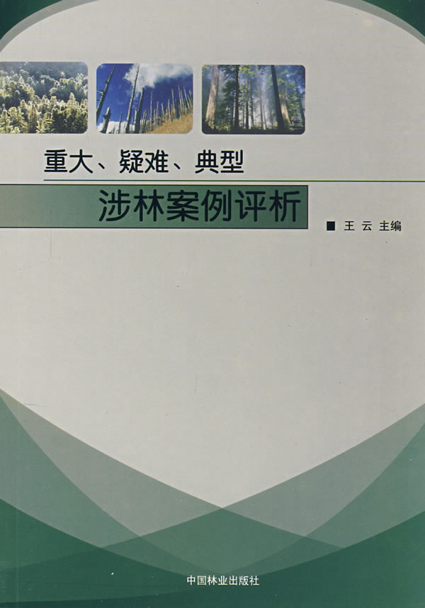 重大、疑难、典型涉林案例评析 法律 书籍