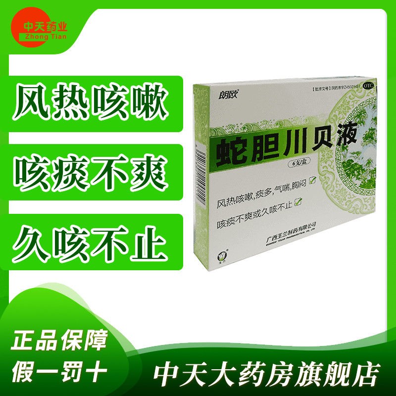朗欧 蛇胆川贝液 10ml*6支祛风止咳化痰药治疗风热咳嗽痰多气喘