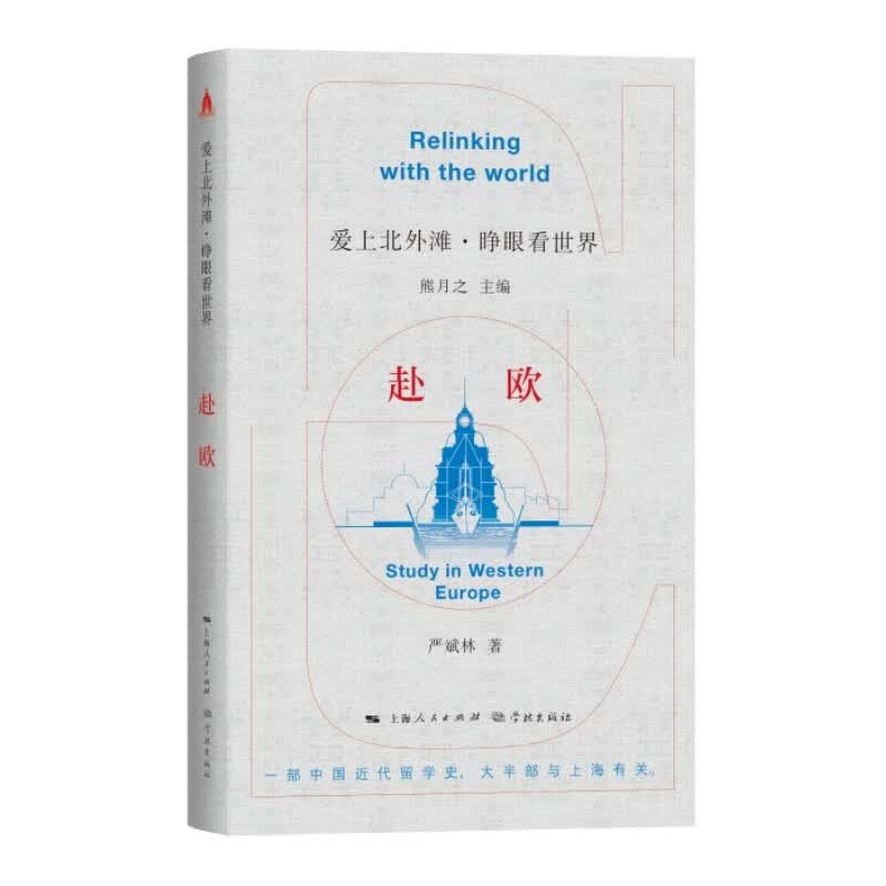 赴欧（爱上北外滩·睁眼看世界）