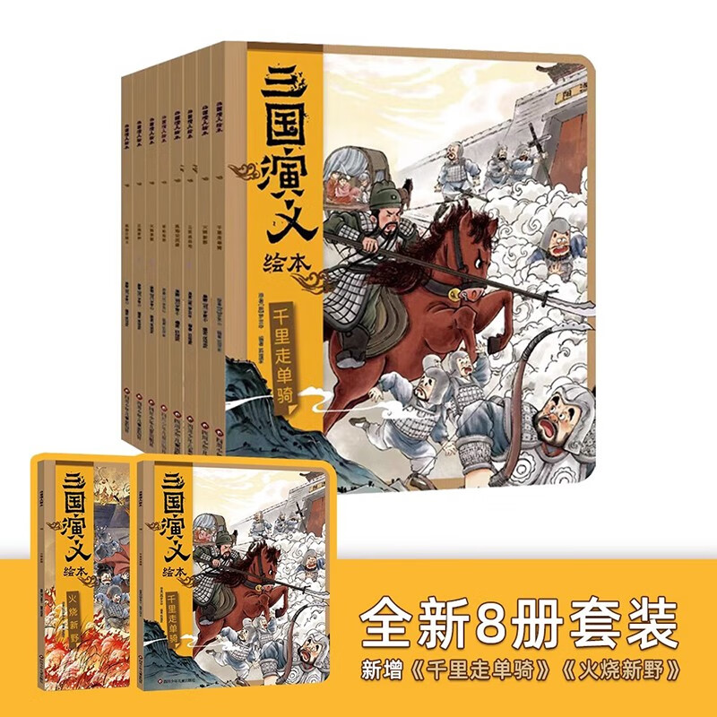 正版 狐狸家三国演义绘本全套8册 新书火烧新野+千里走单骑 狐狸家编著3-9岁中国经典历史故事书四大名著三国演义小学生版连环画儿童绘本阅读书 三国演义绘本1-8（全套8册）属于什么档次？