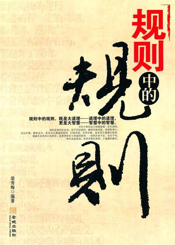 规则中的规则 梁秀梅编著【正版】