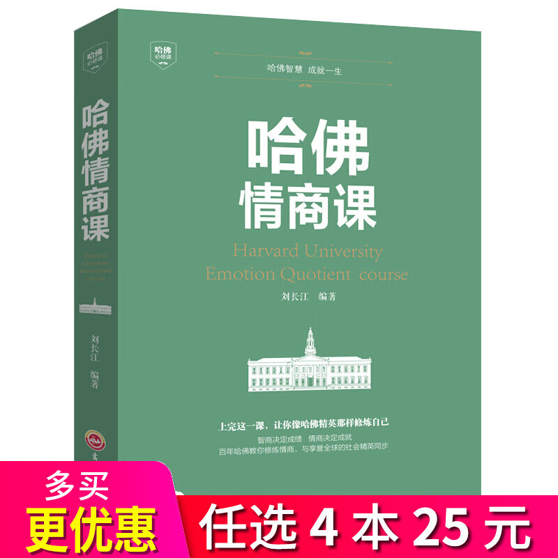4本25元】哈佛情商课 情商书籍密码 情商高就是会说话