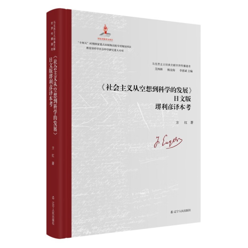《社会主义从空想到科学的发展》日文版堺利彦译本考 kindle格式下载