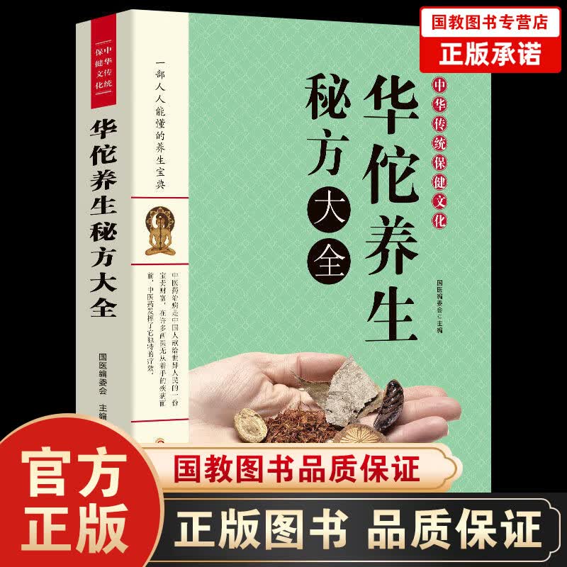 【百元神劵】中华传统保健文化：华佗养生秘方大全中华传统中药方剂宝典保健中国古典传统中药配方养生书籍