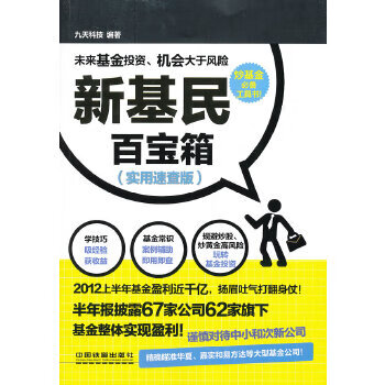 新基民百宝箱(实用速查版) 九天科技 9787113151096 中国铁道出版社
