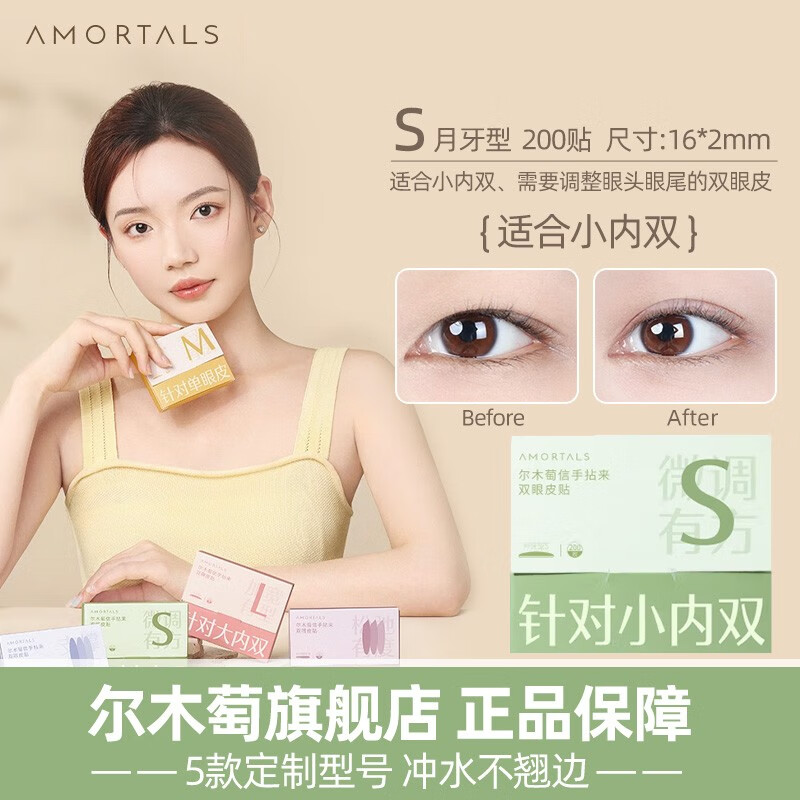 尔木萄（AMORTALS）信手拈来双眼皮贴无痕隐形大眼双眼皮贴胶自然防水持久男女 月牙型S  1盒200枚