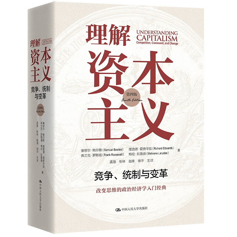 理解资本主义: 竞争、统制与变革 (第四版) 中国人民大学出版社