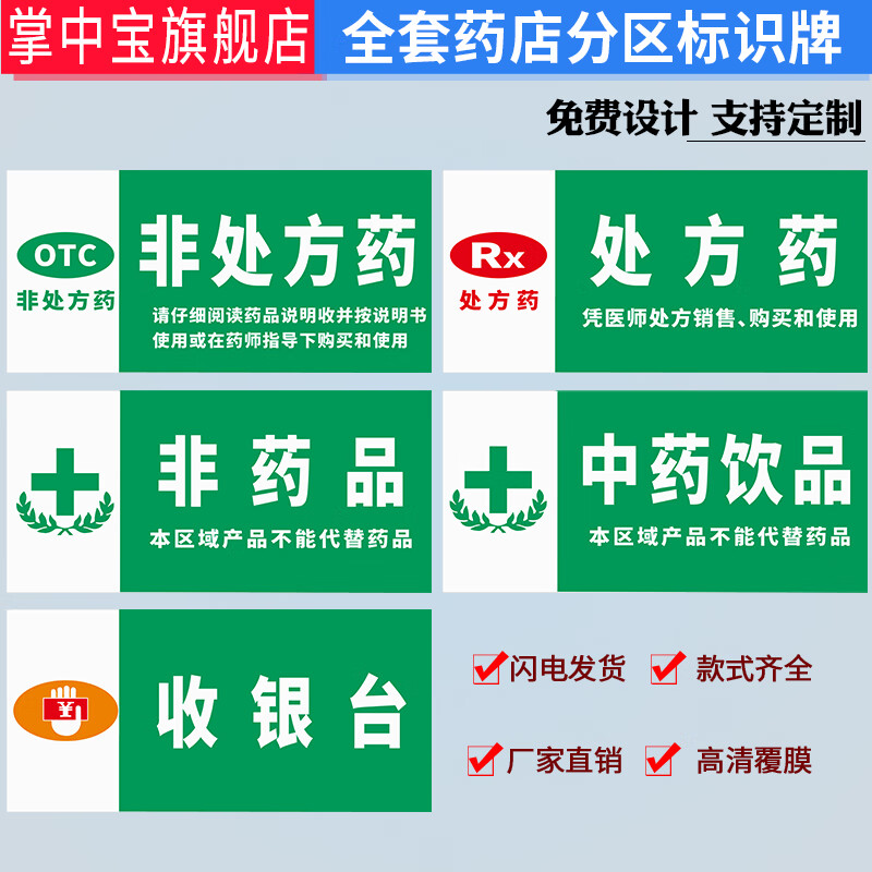 非处方药非药品中药饮品收银台医院药房药柜标识牌标志gsp认证药物