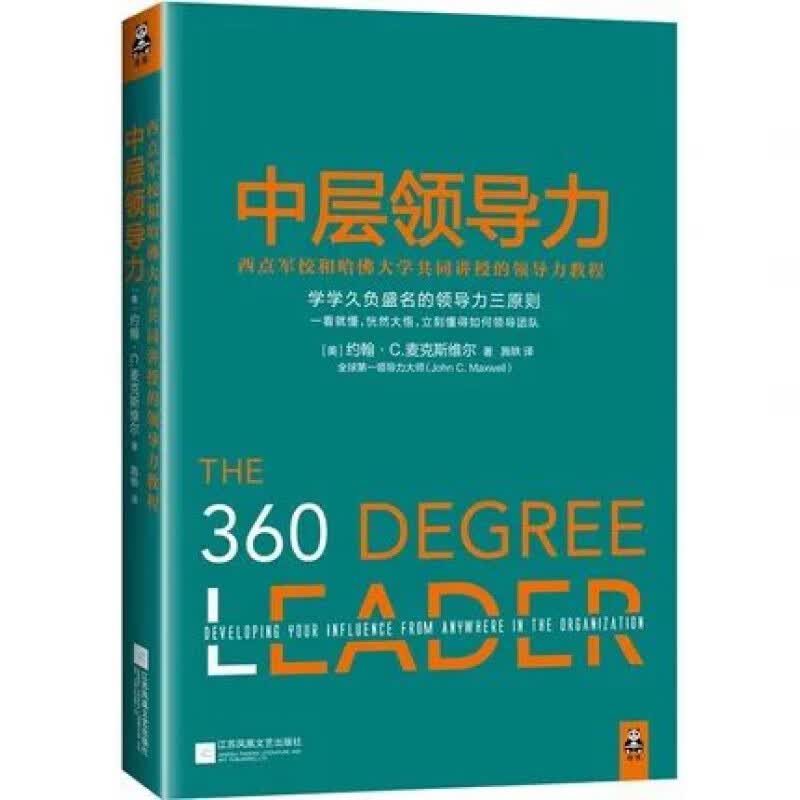 共同讲授的领导力教程领导力大师约翰麦克斯维尔风靡的代表作企业管理