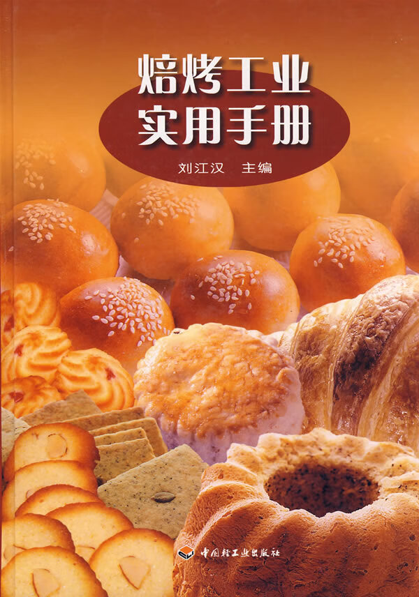 焙烤工业实用手册【正版特惠】
