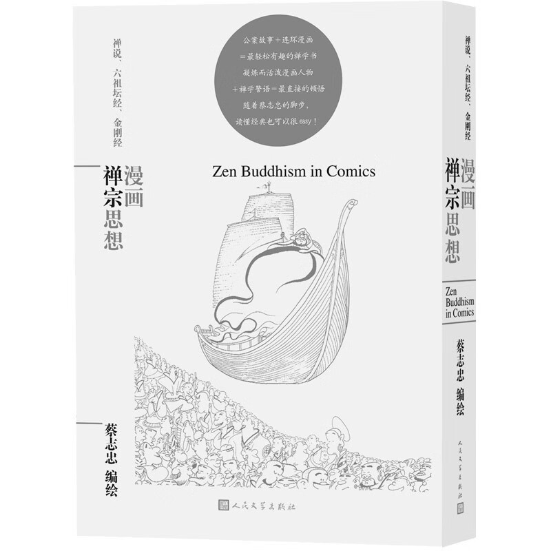 蔡志忠漫画哲学经典系列:漫画禅宗思想97