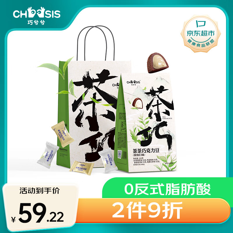 巧兮兮（chocsis）茶茶巧克力豆220g 国风礼袋 松露纯可可脂零食伴手礼