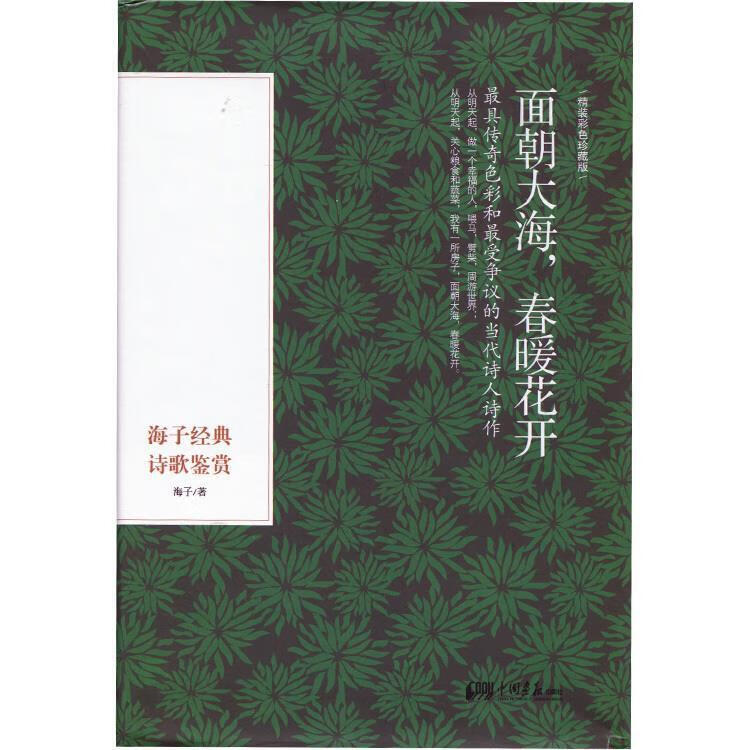 面朝大海,春暖花开:海子经典诗歌鉴赏(精装彩色