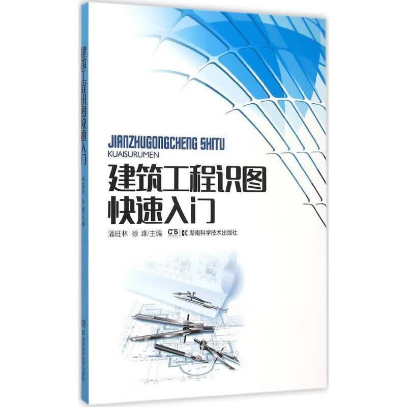 工程识图快速入门 潘旺林,徐峰 编 湖南科学技术出版社 9787535787286