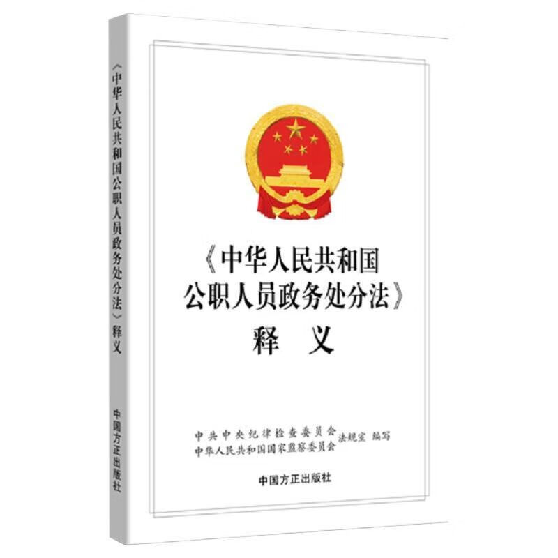 纪检监察法规释义和学习问答 全套十四册 