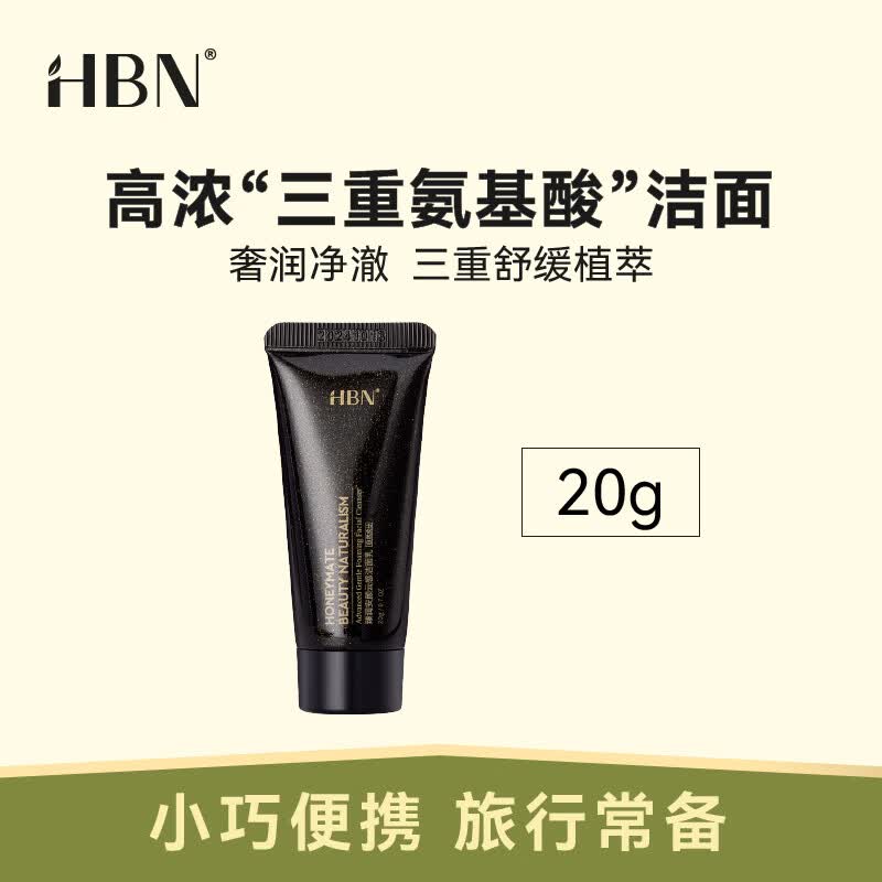 HBN三重氨基酸洗面奶臻润安颜云感洁面乳清洁补水保湿旅行装 20g属于什么档次？
