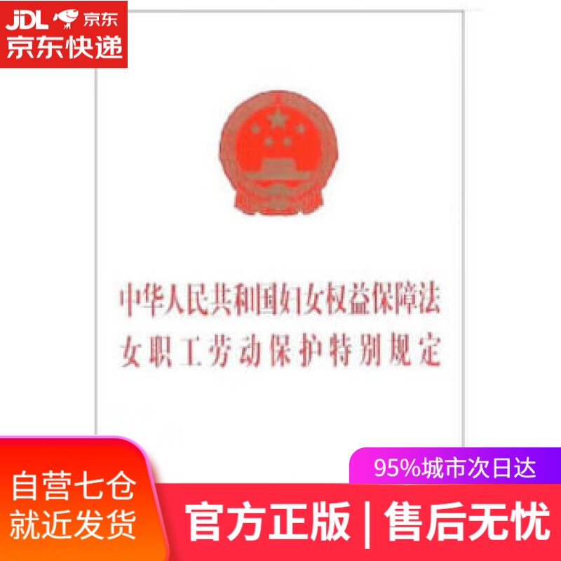 【新华书店】中华人民共和国妇女权益保障法 女职工劳动保护特别规定 中国法制出版社 中国法制出版社