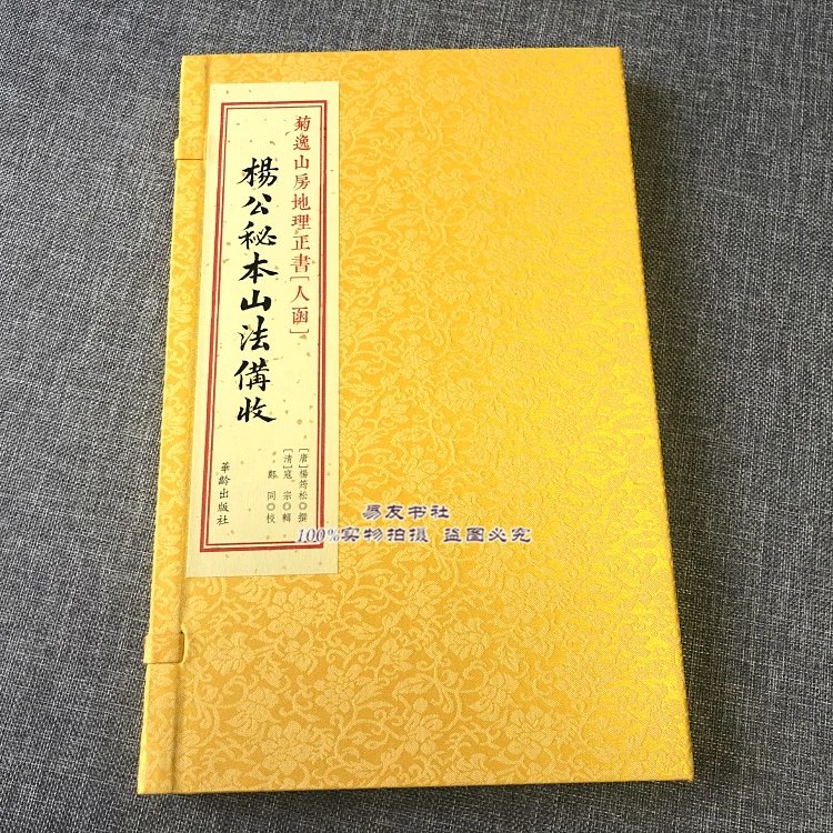 杨公秘本山法傋收菊逸山房地理正书人函 宣
