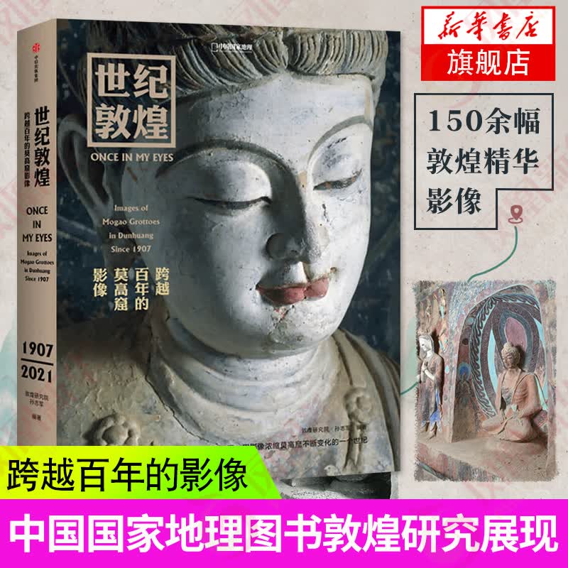 世纪敦煌 跨越百年的莫高窟影像 敦煌研究院 孙志军著 敦煌石窟摄影集书籍壁画摄影历史画册中国国家地理系列