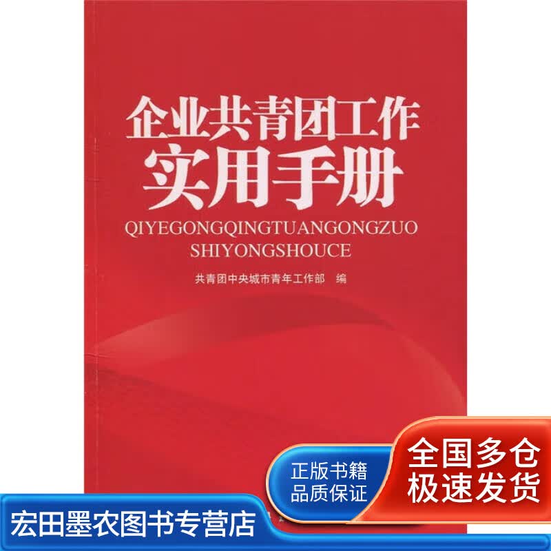 企业共青团工作实用手册【正版好书】