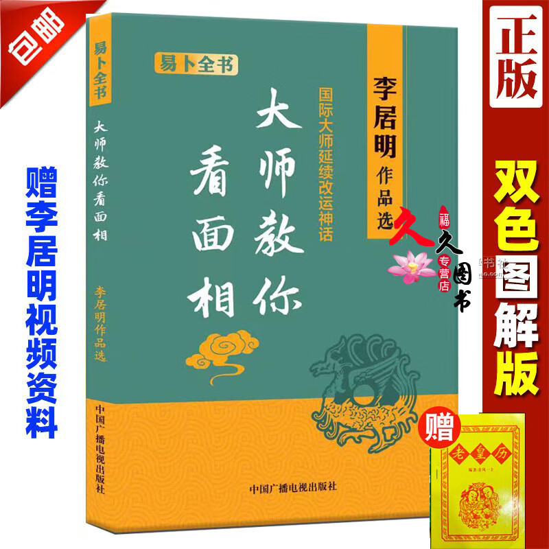正版 李居明大师教你面相 手相面相图解大全全书 相命书风水学四柱
