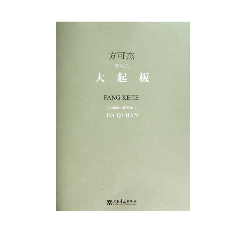 【团购联系客服】大起板(管弦乐)     人民音乐出版社