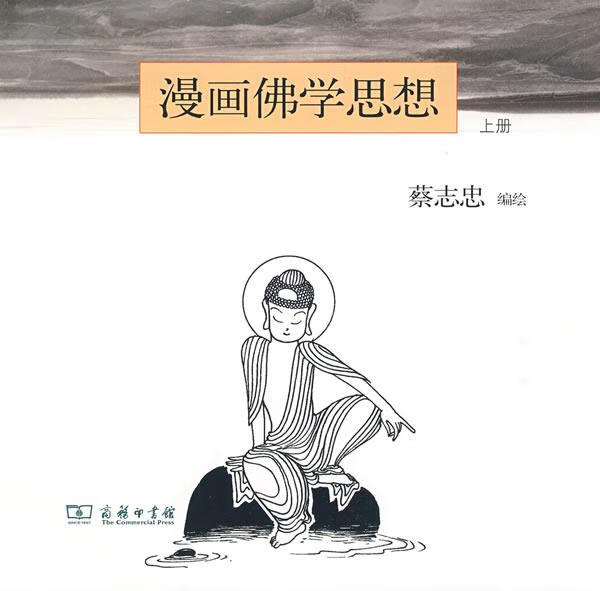 漫画佛学思想 上【好书,下单速发】