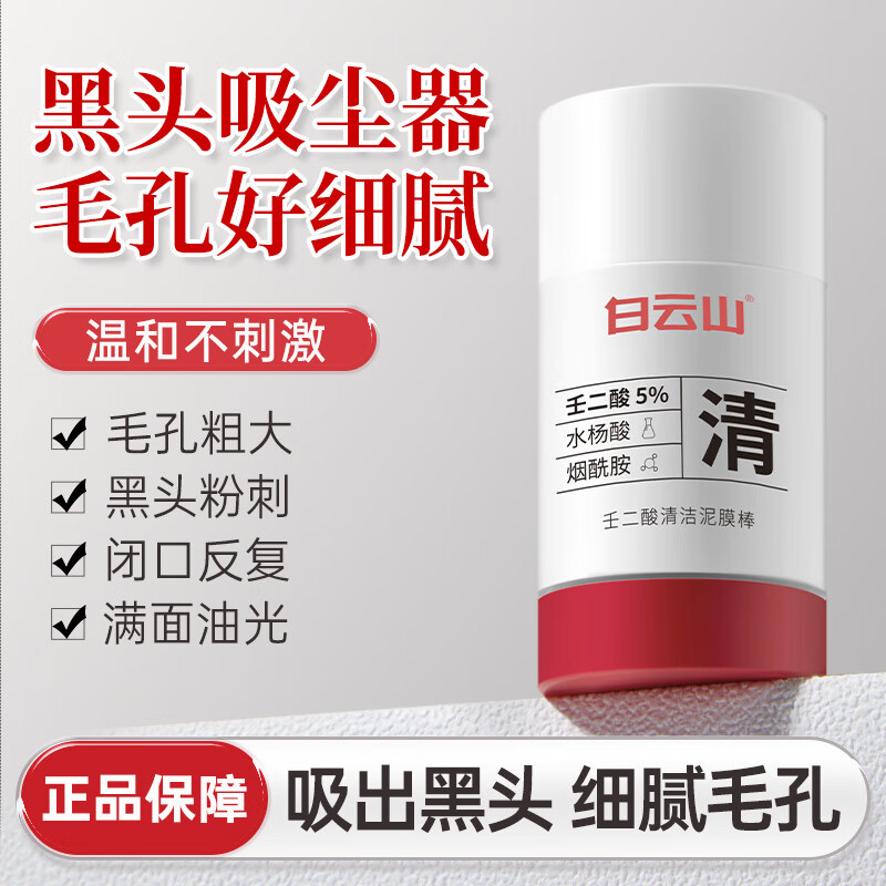 白云山壬二酸净透清洁泥膜棒去黑头闭口粉刺收缩毛孔控油洁面泥涂抹面膜 【净化黑头】 40ml 2瓶装 买1 赠1