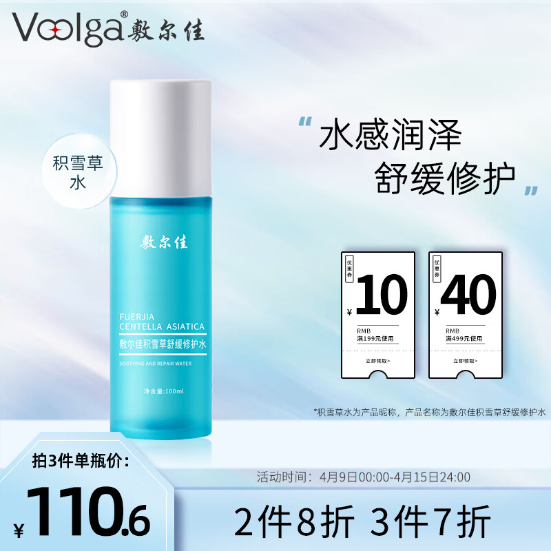 敷尔佳积雪草舒缓修护水100ml 补水保湿缓解肌肤敏感 