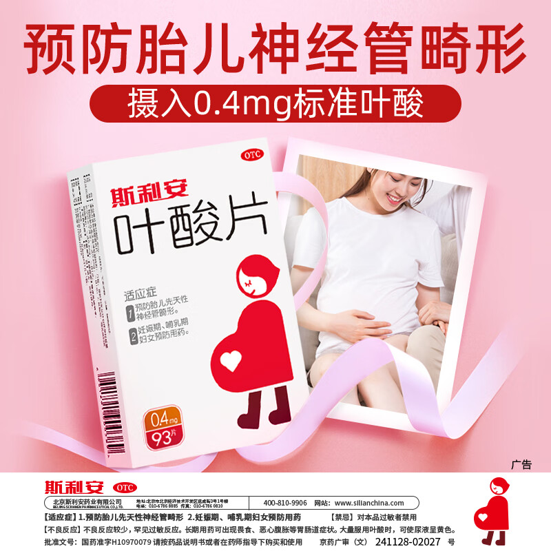 斯利安叶酸片93片 0.4mg叶酸预防胎儿先天性神经管畸形 妊娠期、哺乳期妇女预防用药