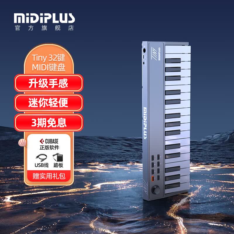 midiplusTINY + 32键便携迷你小打击垫电音控制器音乐键盘编曲MIDI键盘 【TINY】无打击垫 【五仓发货】新品期送踏板属于什么档次？