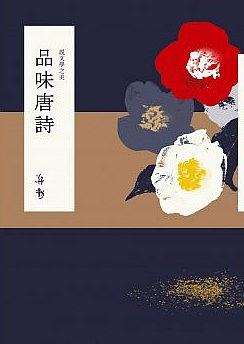 說文學之美:品味唐詩(附《坐看雲起:蔣勳的唐詩朗讀》CD) (含 說文學之美:感覺宋詞) 台版