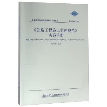 公路工程施工监理规范实施手册JTGG10-2016公路工程标准规范理解与应用丛书