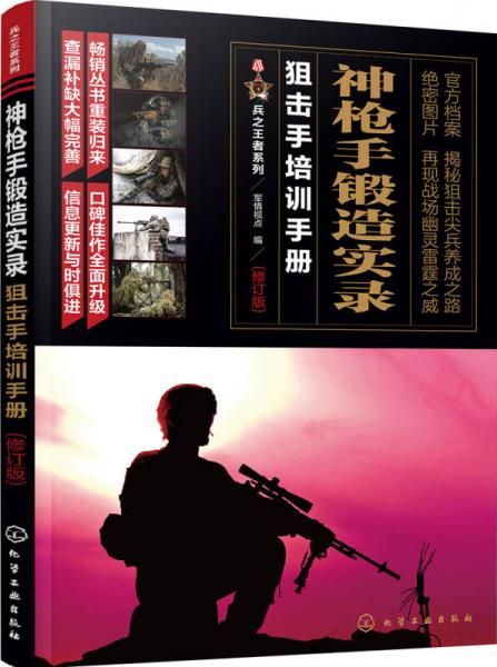 兵之者系列枪手锻造实录手培训手册修订版