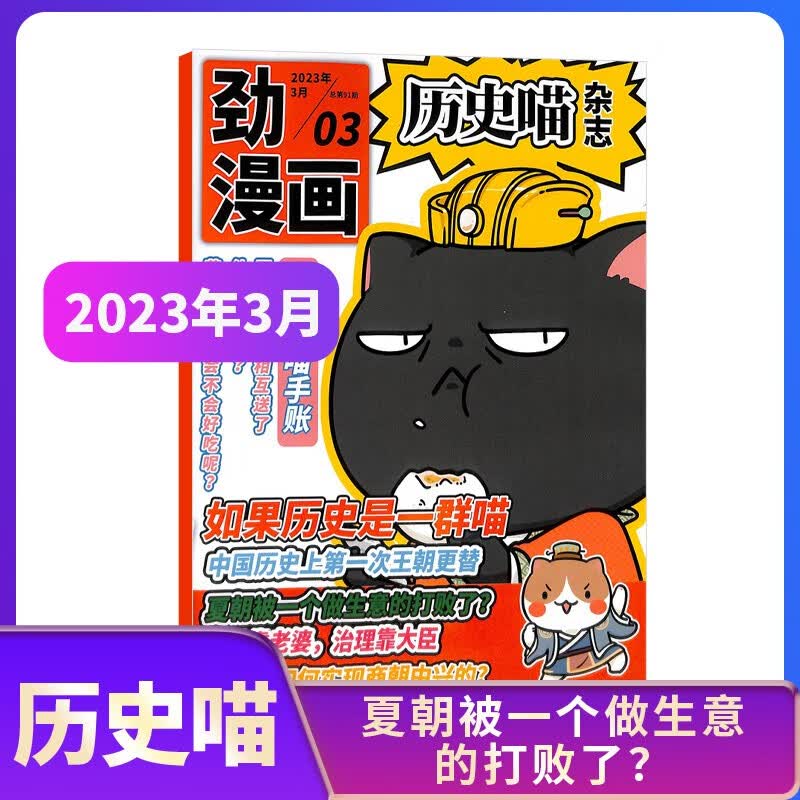 【期数自选】现货 历史喵杂志订阅 2023年1/2/3/4/5/6/7/8/9月 单期订阅 历史启蒙培养 兴趣漫画读物 青少年课外阅读 6-12岁少儿阅读 杂志铺 博物+历史喵假如如果历史是一群喵 2