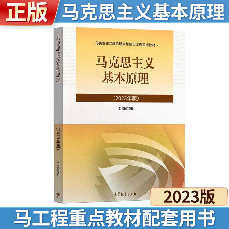正版 2023年版 马克思主义基本原理 高等教育出版社 马克思主义理论研究和建设工程重点教材怎么样,好用不?