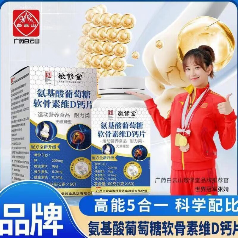 白云山敬修堂氨糖软骨维d钙片氨基酸葡萄糖骨素中老年人钙片 【氨基酸