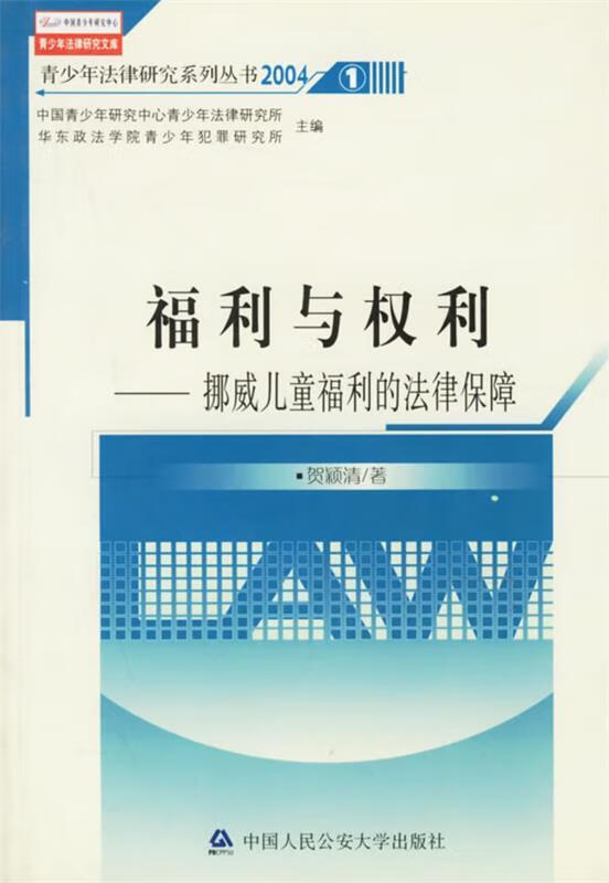 福利与权利:挪威儿童福利的法律保障——福利与权利 贺颖清 公安大学