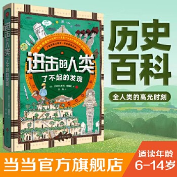 进击的人类：了不起的发现 适读年龄6-14岁 乃至亚洲历史百科类爆款黑马畅销书！用60个最了不起的发现故事，记录全人类的高光时刻！