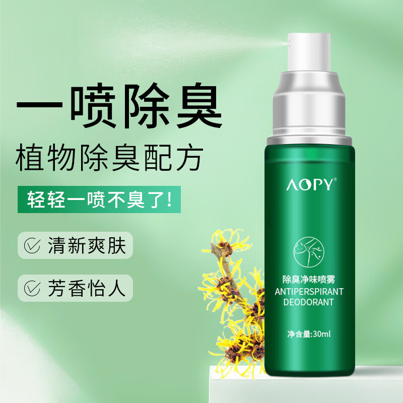 aopy狐臭喷雾去异味净味腋下根部除腋臭汗臭止汗露喷剂男女抑汗香体液