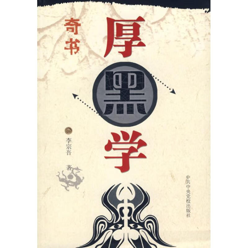 厚黑学(图文本) 李宗吾 著 著 成功学