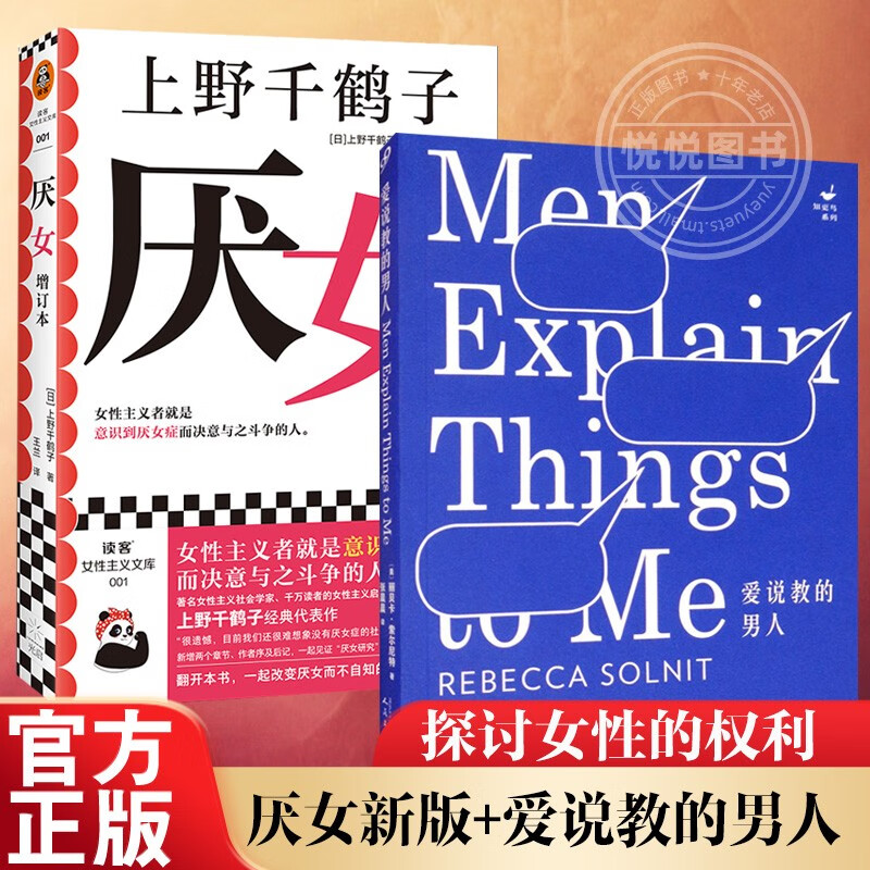 正版 厌女增订本+爱说教的男人 上野千鹤子 女性知识分子女性主义女权平权 探讨女性的权利的书籍 外国现当代文学图书籍属于什么档次？