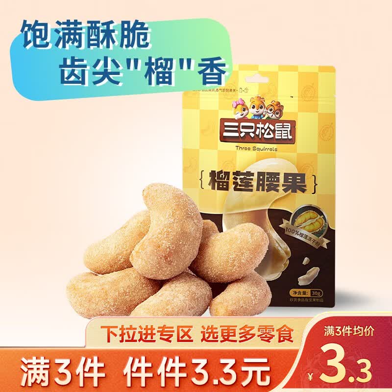 三只松鼠精选零食 榴莲腰果30g怎么样,好用不?