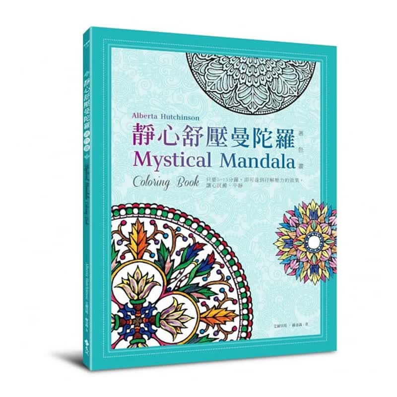 预订台版 静心舒压曼陀罗 艺术绘画 远流